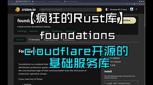 【疯狂的Rust库】 foundations cloudflare开源的基础服务库