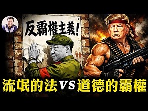 川普回應「對我無效」嚇壞習近平！真正的戰爭目標：新門羅主義，全球「物理清除」中共勢力。格陵蘭的秘密與交鋒。 川普電馬斯克，SpaceX關鍵科技碾壓伊電子戰，防火牆將一夜崩【爆料星期三20260114】