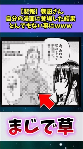 朝凪さん、自身の漫画に登場してしまう #漫画紹介