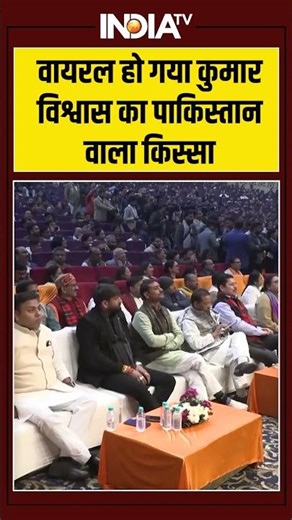 वायरल हो गया कुमार विश्वास का पाकिस्तान वाला किस्सा #kumarvishwas #pakistan #ytshorts #shorts