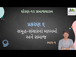 Std 12th Arts sociology ( samajsastra ) Chapter 6 Part 1 GSEB / NCERT @Class Shala