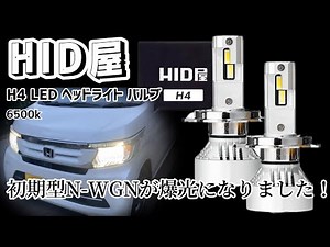 【HONDA N-WGN JH1】HID屋のLEDバルブを入れたら爆光になりました！！ #HID屋 #LED #H4 #エイチアイディー屋
