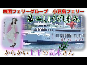 第二しょうどしま丸 からかい上手の高木さん 小豆島フェリー 高松港 四国フェリーグループ