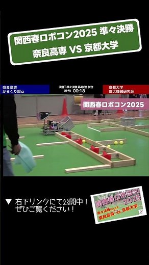 【 #関西春ロボコン 2025】奈良高専 vs 京都大学 決勝トーナメント準々決勝 第３試合「試合６」 #shorts #ロボット #ロボコン #学生大会 #robocon #大学 #高専 #技術