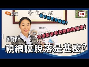 眼科專科醫生｜視網膜脫落是甚麼?做運動會導致視網膜脫落?【專訪沈蔚瑄眼科醫生】