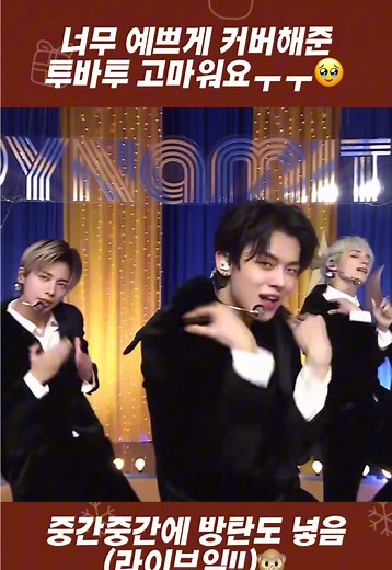 너무 예쁘게 커버해준 투바투 고마워요 ㅜㅜ🥹 #방탄#방타ᄂ에스#비티에ᄉ #방탄소년단 #방탄소년다ᄂ #TXT #투바투 #투모로우바이투게더 #아미