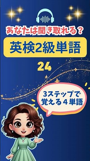 Eiken Grade 2 Vocabulary (24) Can you understand them? Easy memorization in 3 steps! Highly effec...
