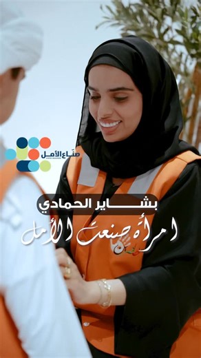 ‎منذر المزكي الشامسي‎ on Instagram‎: "أحيانًا… يولد الأمل من أبسط الأشياء: ابتسامة، كلمة، أو يد تمتد لطمأنة إنسان. الإماراتية بشاير الحمادي جعلت العطاء أسلوب حياة… لم تبحث عن الضوء، بل زرعته في حياة الآخرين. أسّست فريق «كلنا حاضرين» الذي بدأ بعدة متطوعين… وأصبح اليوم يضم مئات الشباب والفتيات بقلب واحد. قدمت مبادرات لامست القلوب: رمضان أمان لتوزيع وجبات الإفطار على السائقين، نبرد على قلوبهم لدعم العمال، ماجلة البيت للأسر المتعففة… وغيرها الكثير. بالنسبة لبشاير… العمل التطوعي ليس صدقة ولا صورة، بل