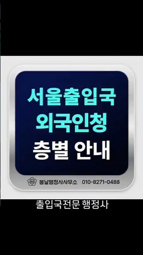 서울출입국외국인청 층별안내 및 유용한 정보
