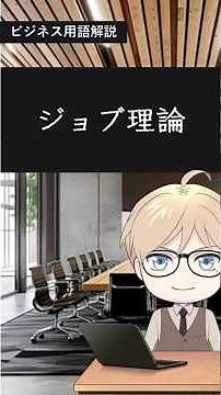 【日本語版】ビジネス用語解説「ジョブ理論」