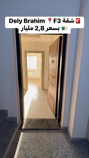 10K views · 116 reactions | 0554-30-11-33‎‏ #vente #appartement #Dely_Brahim #alger #algerie à 2,8 Milliards ‎#شقة #للبيع في #دالي_براهيم #الجزائر_العاصمة | Jad Immobilier | Facebook