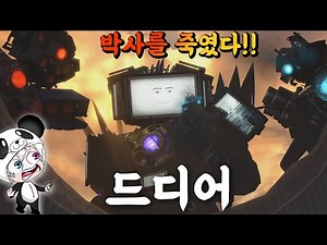 박사토일렛을 드디어 제거했다!! 스키비디토일렛 70화!! 타이탄 삼총사들의 통쾌한 복수!! 다푸크붐의 메세지는 무엇? 애니메이션 상황극 [꿈토이 꿀잼 리액션]
