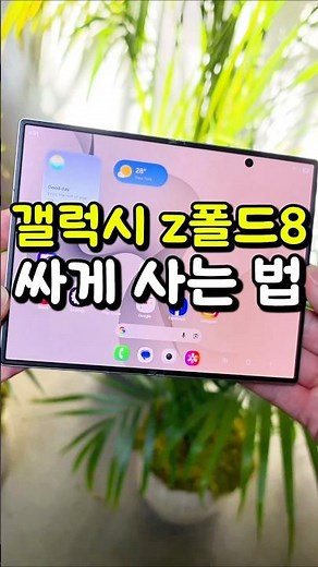 갤럭시 폴드8 사전예약! 제일 싸게 사는 법 알려드립니다