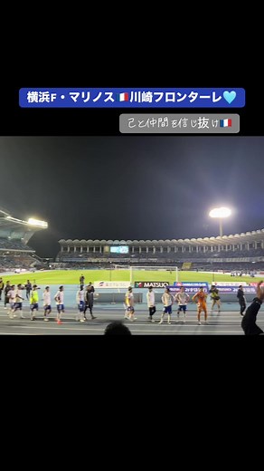 3対3🇫🇷悔しい #共に強いマリノスを #20250409 #横浜F・マリノス #川崎フロンターレ #fmarinos #横浜FM #マリノス #横浜 #マリンちゃん #マリノスケ #マリノス君 #ゴール裏 #Uvanceとどろきスタジアムby Fujitsu #マリサポ9年目🐰 #全力応援🐰 @横浜F・マリノス【公式】 @frontale.official @Ｊリーグ公式TikTok @DAZN Japan | サッカー 野球 F1 ならDAZN #jleague #soccer #soccertiktok #footballtiktok #おすすめ #いいね #fyp