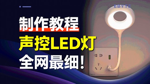 超简单！手把手教你制作一个声控LED灯，附电路原理图