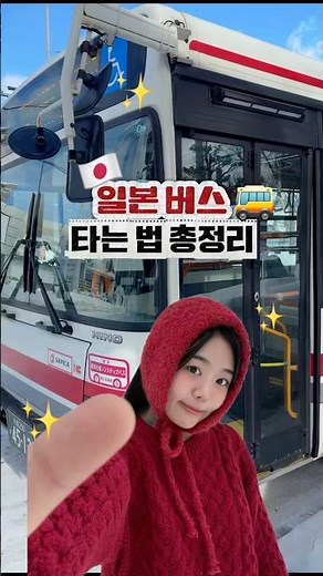 일본 여행가서 버스 어렵지않아요! 일본 버스 타는 법 완전 쉽네😎 #일본여행 #일본 #일본버스
