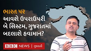 33K views · 3.3K reactions | ભારત પર ઉપરાઉપરી બે સિસ્ટમ આવશે, ગુજરાત પર શું અસર થશે? વીડિયો : દીપક ચુડાસમા અને દિતિ બાજપેઈ | BBC News Gujarati | Facebook
