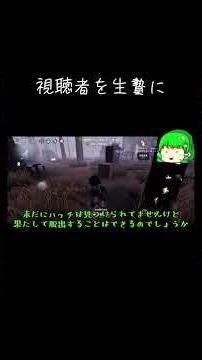 【ゆっくり実況切り抜き#shorts】視聴者を生贄に【第五人格・IdentityⅤ】