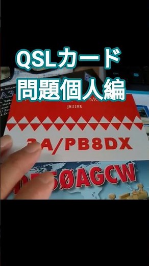 JARLのQSLカード転送問題とは別に個人的な問題？#アマチュア無線#QSLカード#海外交信