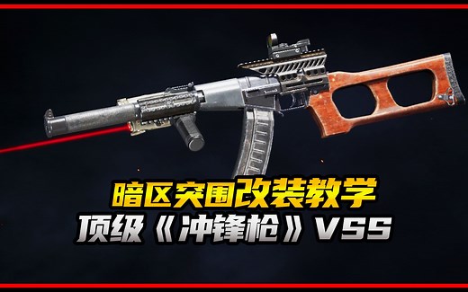 【暗区突围】顶级冲锋枪VSS改装教学
