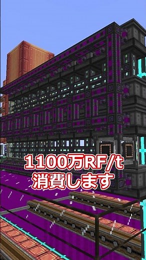 通常の200倍消費する機械。#minecraft #mekanism