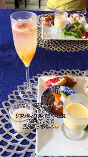 #麹 #フルーツ酵素 #フルーツ酵素シロップ #麹と暮らしharu #体に優しい食事 #甘みを変える