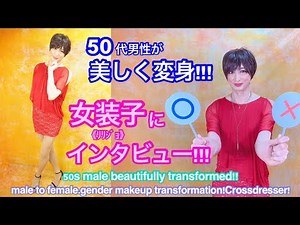 【女装！】50代男性が美しい女装(ﾘﾘｼﾞｮ)変身!50s male beautifully transformed!Cross dressing!#女装#女装サロン#男の娘#crossdresser