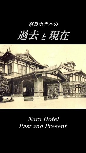 奈良ホテル115周年の歴史と魅力