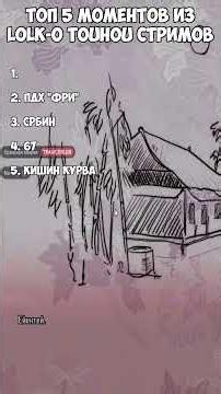 Лучшие МОМЕНТЫ 😭🔥 с ЛоЛК-о Тохостримов! 📺🎮 #Touhou #LoLK #Junko