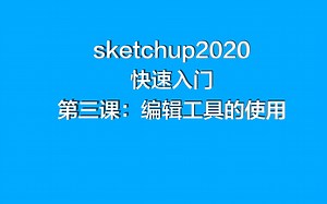 sketchup2020快速入门第三课，编辑工具的使用
