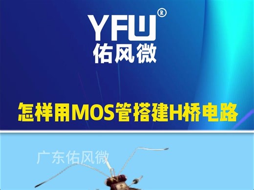 怎样用MOS管搭建H桥电路