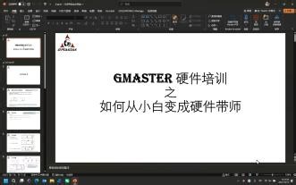 西浦GMaster战队26赛季硬件培训 Lecture6