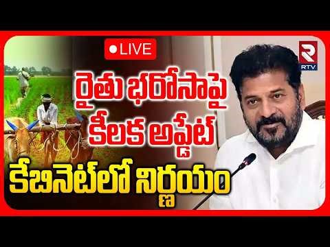 రైతు భరోసాపై కీలక అప్డేట్‌🔴LIVE : Telangana Cabinet On Rythu Bharosa | CM Revanth Reddy | RTV