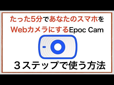 epoccamの３ステップ設定と使い方