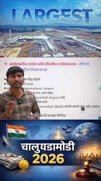 आशिया खंडातील सर्वात मोठे ग्रीनफील्ड विमानतळ|| #baswrajsir #currentaffairs #mpsc #bombayhighcourt