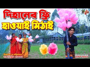 দিহানের ফ্রি হাওয়াই মিঠাই || Dihaner free hawai mithai ||Bengali Fairy Tales || onudhabon || Natok