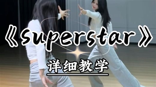 《superstar》详细教学来咯~