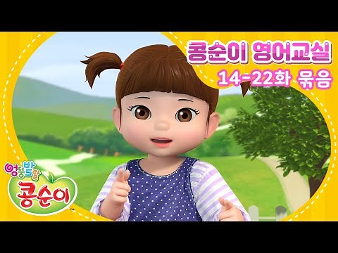 영어로 배우는 콩순이 율동교실 14-22화 묶음ㅣSing With Kongsuni In English