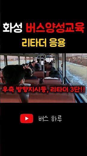 화성 버스양성교육 9일차 리타더 라는 걸 드디어 써보네요. #버스기사 #버스운전 #버스양성교육