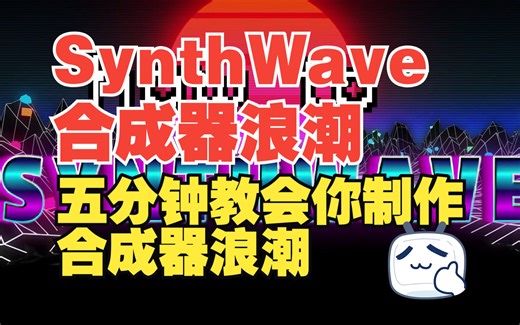 【SynthWave合成器浪潮】如何用FL Studio在五分钟教会你如何制作SynthWave！！