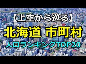 Hokkaido's Top 20 Municipal Population Rankings | Aerial Comparison with Google Earth Studio
