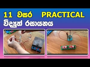 O/L Science Sinhala | Grade 11 Science Unit 12 Practical | 11 විද්‍යාව 12 පාඩම | විද්‍යුත් රසායනය