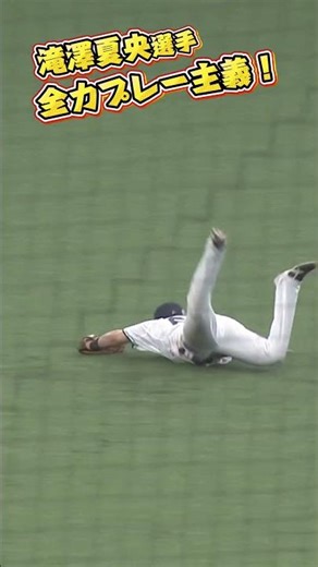 【ジャンピングキャッチ】#滝澤夏央 選手のファインプレー！【2026/4/12】#seibulions