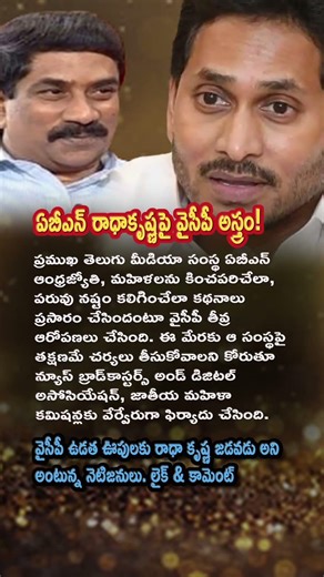AP Politics, YSRCP Files Complaint Against ABN Andhra Jyothi for Defaming Women 📺