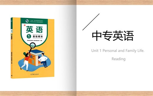中专英语（基础模块1）Unit 1 Personal and Family Life.阅读部分精讲|阅读|短句