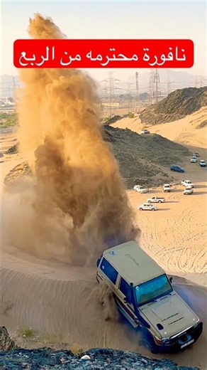 نافورة محترمه من الربع #automobile #اكسبلور #offroad #لايك #محركات #امطار #التغطيه #ربع #اهميه #ترند