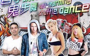 超火的Shuffle鬼步舞教学视频 曳步舞seve奔跑步T步分解教学