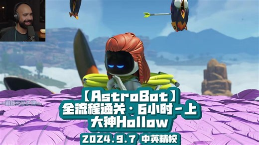 【中字】AstroBot全流程通关·6小时·上| Hollow大神 · 油管500万粉【熟肉|精校】