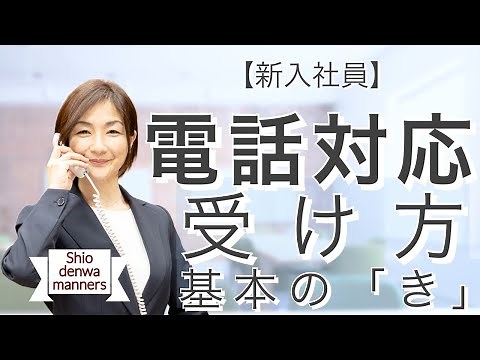 新入社員 電話の受け方 基本の「き」/ 7つの基本ステップ
