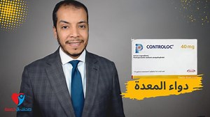 controloc دواء المعدة كونترولوك علاج ارتجاع المرئ وقرحة المعدة تعرف على جرعة دواء المعدة كونترولوك واستخدماته وامتى ناخده وايه الاثار الجانبية المصاحبة ليه ؟؟ #صحتك_فى_خمسة #كونترولوك | صحتك فى خمسة